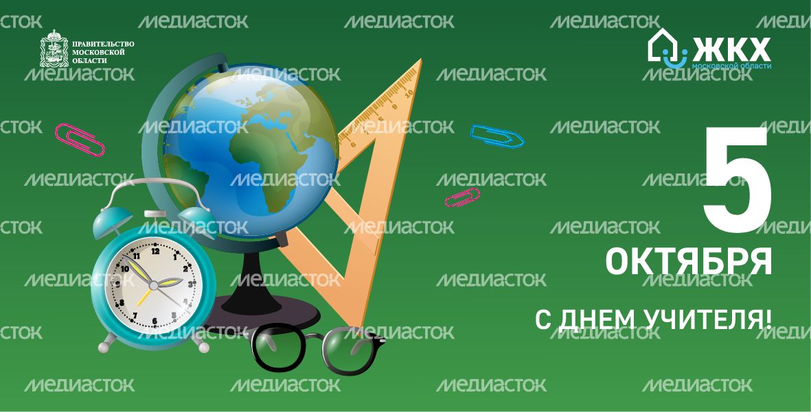 ЖКХ_День учителя_Баннер_01
