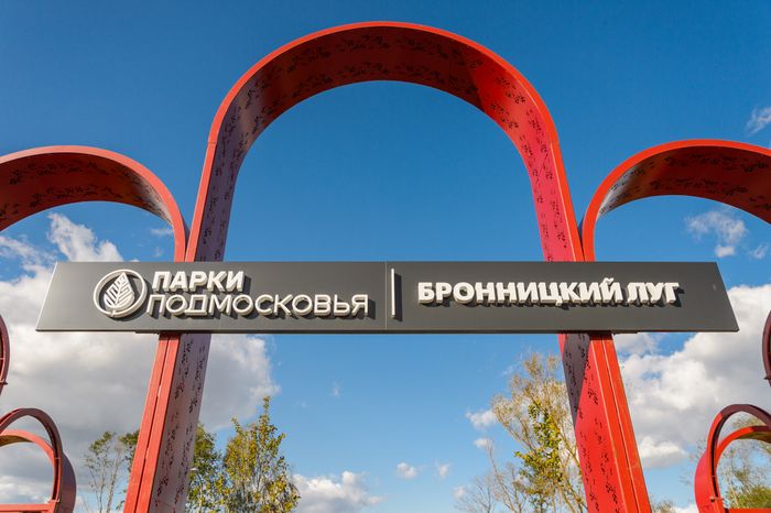 Бронницы. Парк "Бронницкий луг"