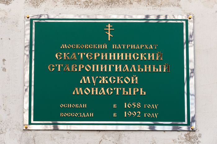 Свято-Екатерининский ставропигиальный мужской монастырь (Екатерининская пустынь) в городе Видное Ленинского округа