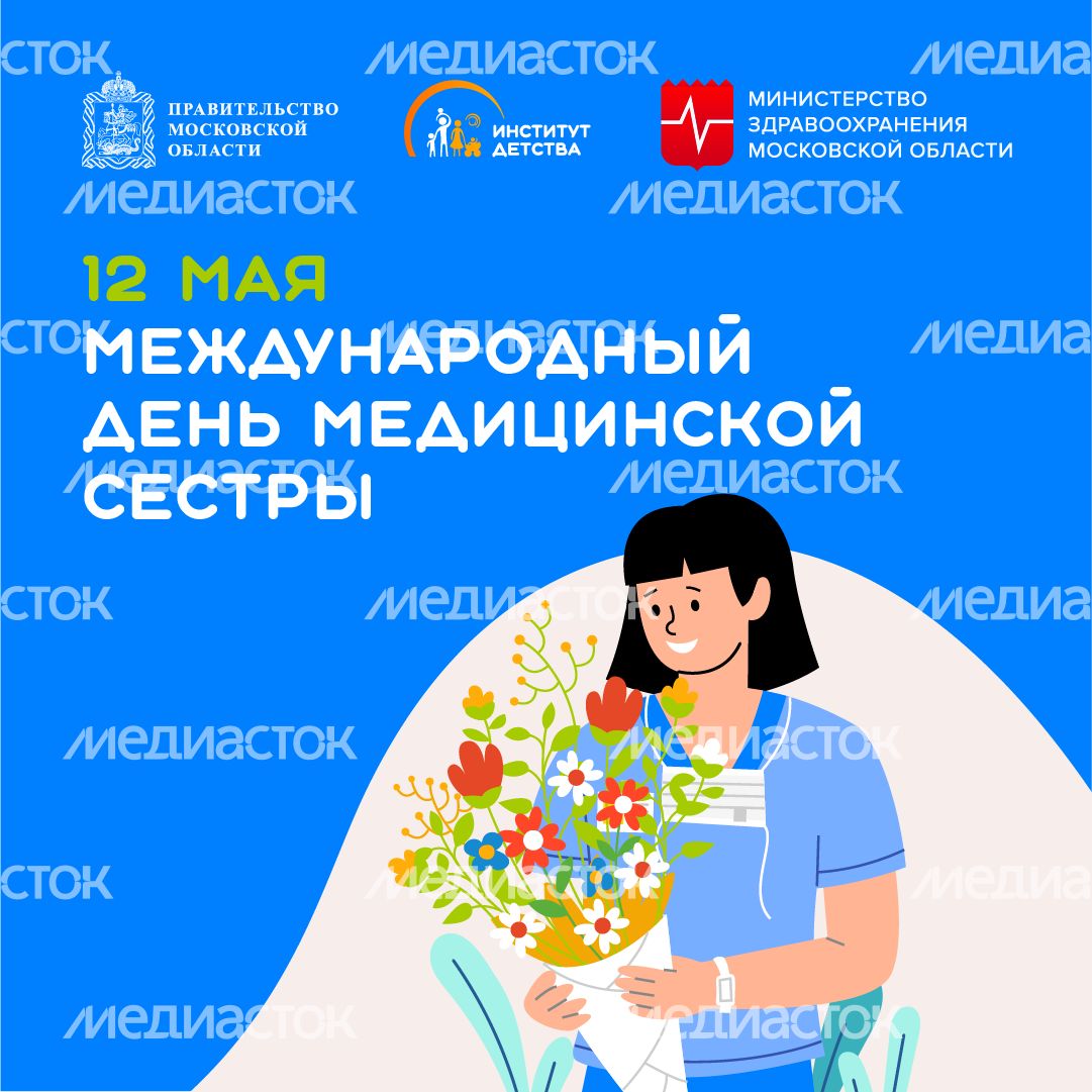 12 мая Всемирный день медицинских сестер квадрат