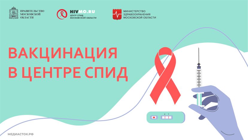 Вакцинация в Центре СПИД горизонталь 01