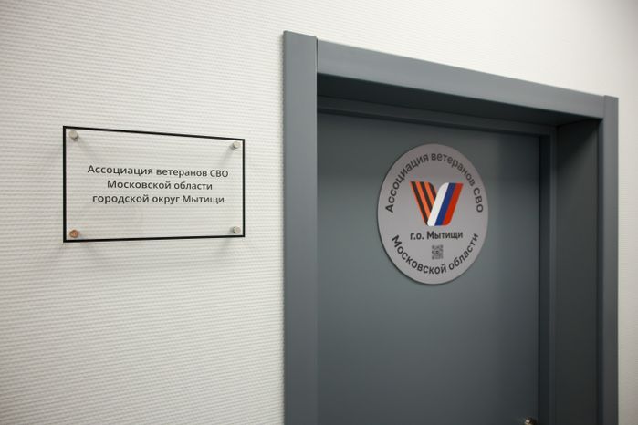 Единый центр поддержки участников СВО и их семей создан в Мытищах