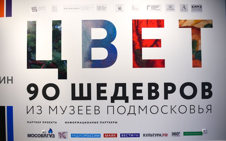 Открытие выставки «Цвет. 90 шедевров из музеев Подмосковья» в Истре
