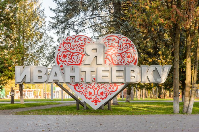 Пушкино. Парк культуры и отдыха «Ивантеевка»