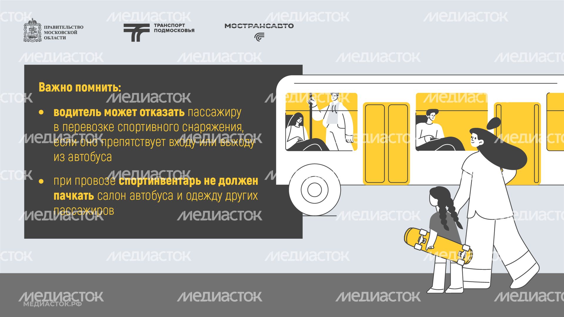 Как правильно перевозить спортинвентарь в автобусах Мострансавто горизонталь 08