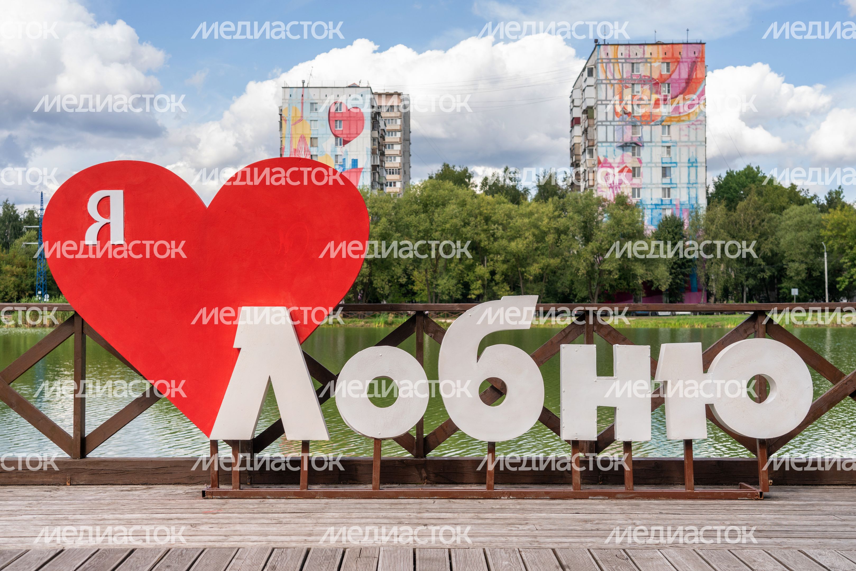 Фотозона на набережной Городского пруда на улице 40 лет Октября в Лобне