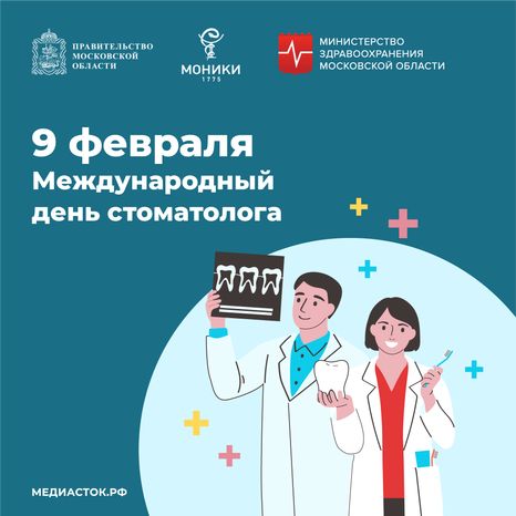 9 февраля Международный день стоматолога обложка квадрат 01