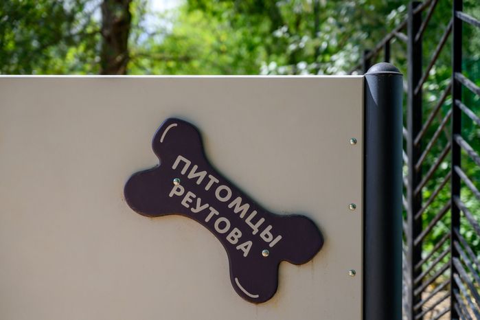 Площадка для выгула собак на улице Дзержинского в Реутове