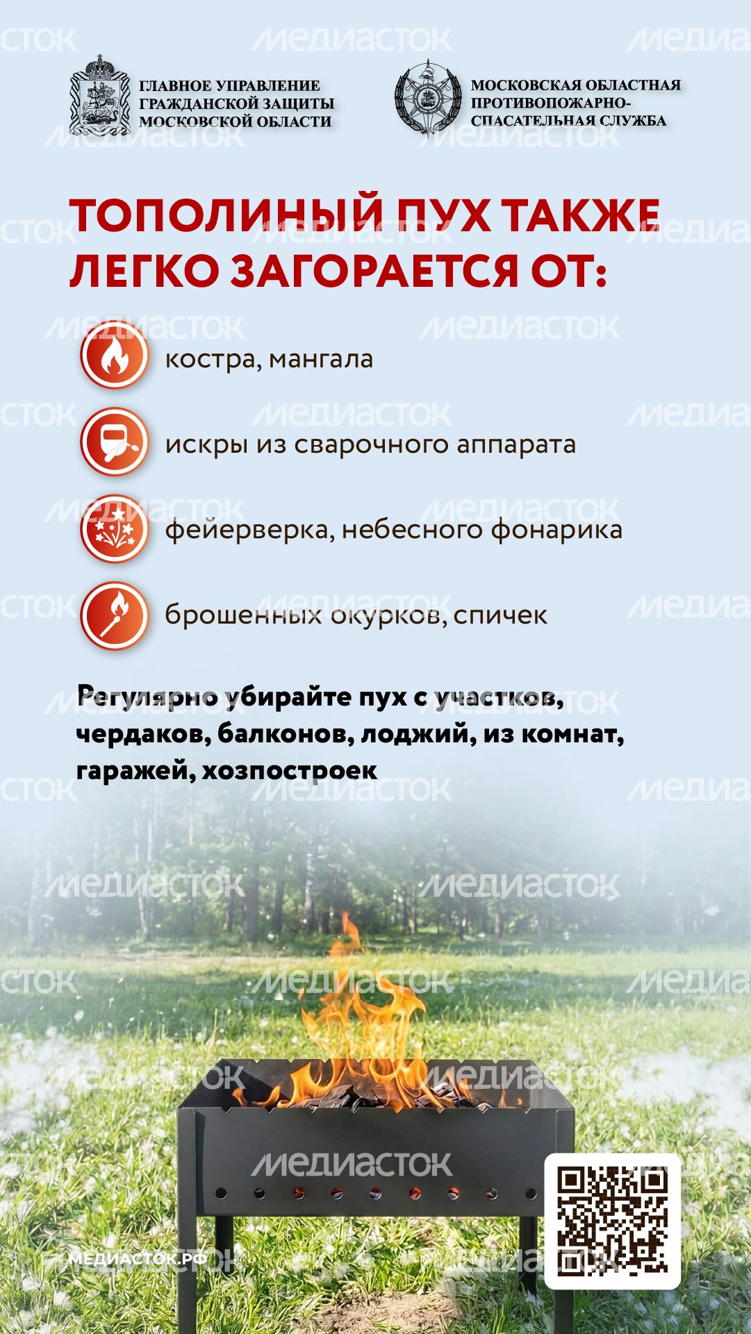 Огнеопасно тополиный пух вертикаль 02 Огнеопасно тополиный пух вертикаль 02