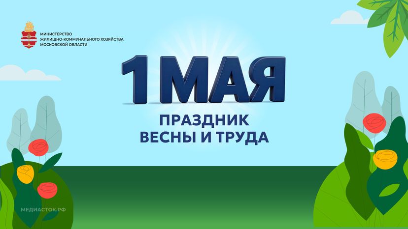 ЖКХ 1 мая открытка горизонталь 02