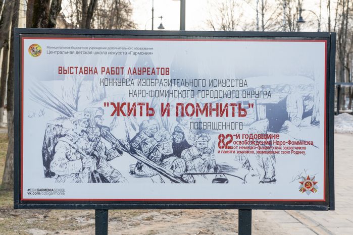 Парк памяти в Наро-Фоминске