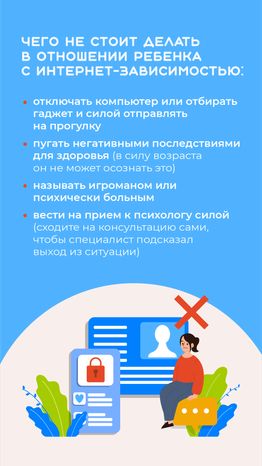 профилактика интернет-зависимости у детей - вертикаль - 09