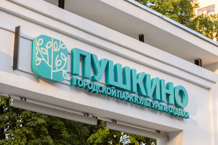 Пушкино. Центральный парк культуры и отдыха