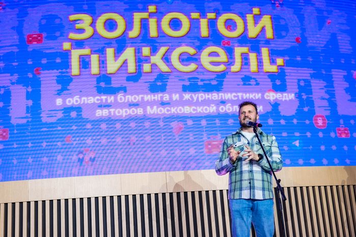 В Подмосковье наградили победителей областной премии "Золотой пиксель"