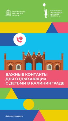 Важные контакты для отдыхающих с детьми_вертикаль 18