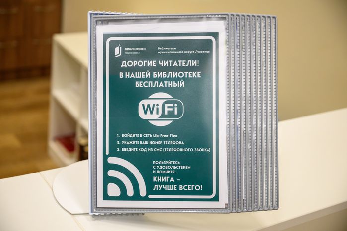 Бесплатный wi-fi в библиотеке имени И.И. Морозова в Луховицах