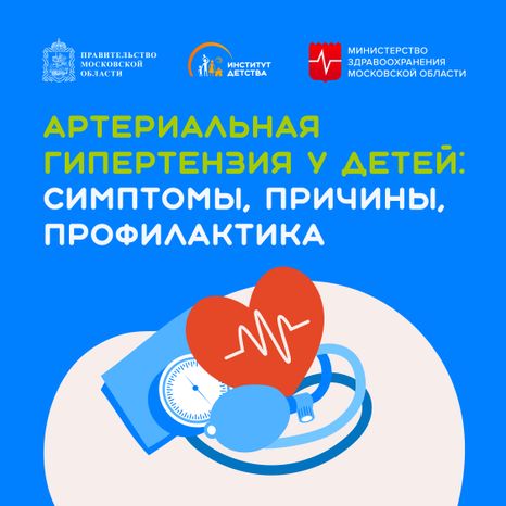 Артериальная гипертензия у детей_Квадрат-01.jpg