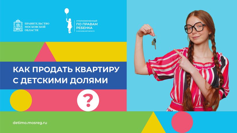 горизонталь как-продать-квартиру-с-детскими-долями 03.png