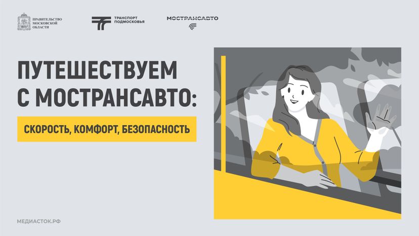 Путешествуем с Мострансавто скорость, комфорт, безопасность горизонталь 01