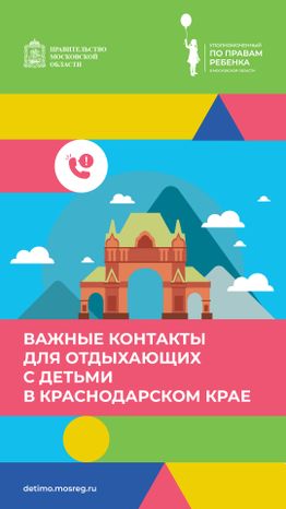 Важные контакты для отдыхающих с детьми_вертикаль 22