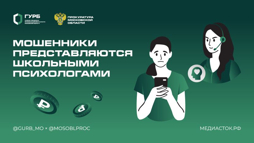Мошенники представляются школьными психологами горизонталь 01