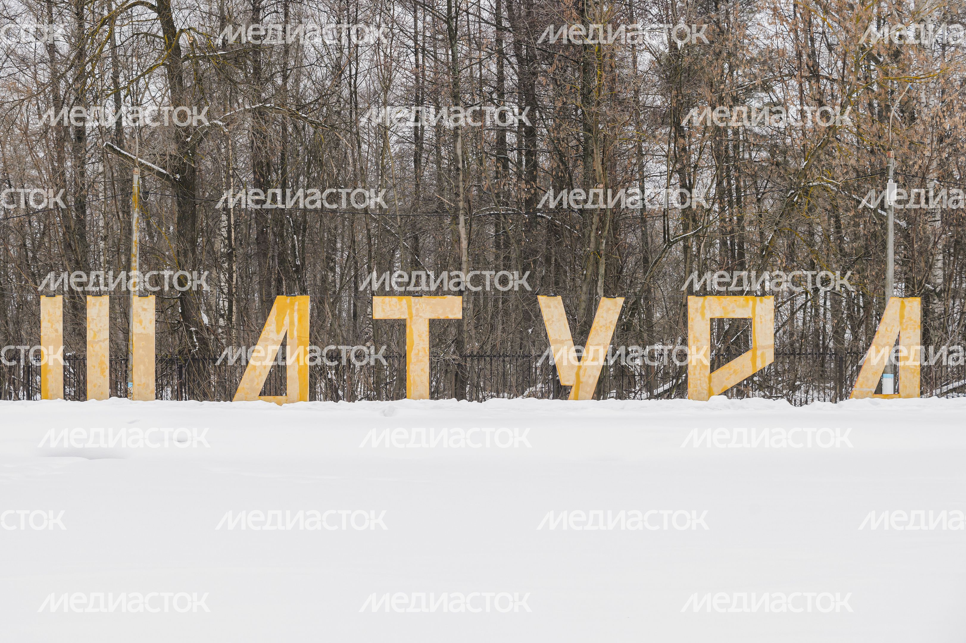 Парк культуры и отдыха имени Ю.А. Гагарина в Шатуре. Зима Парк культуры и отдыха имени Ю.А. Гагарина в Шатуре. Зима