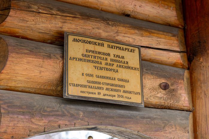 Церковь Николая Чудотворца в Саввинской Слободе