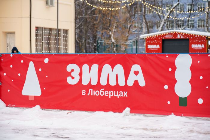 Люберцы. Центральный парк. Зима