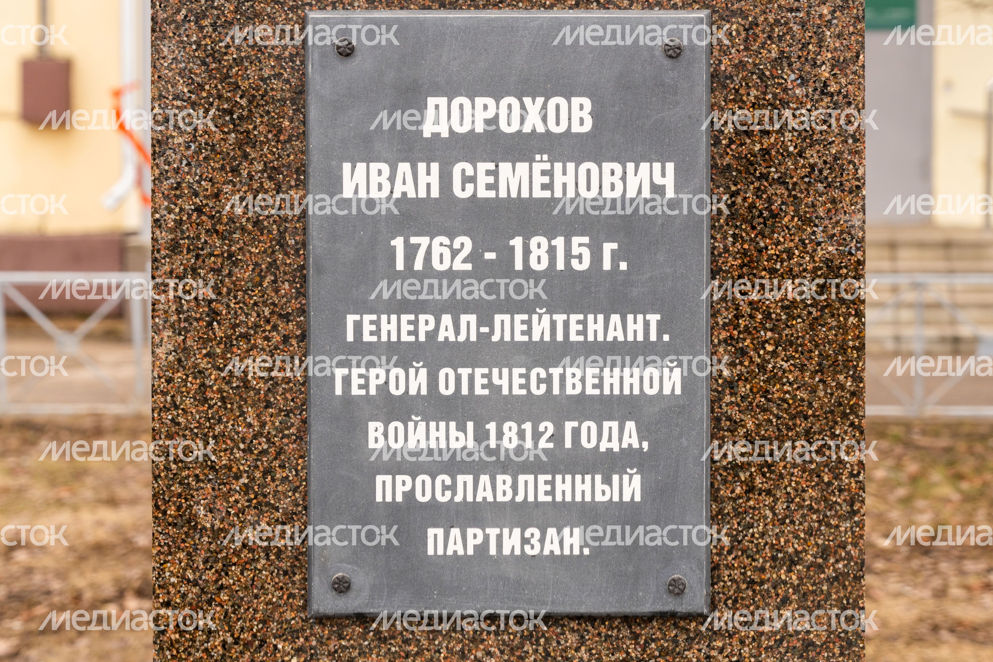 Памятник герою Отечественной войны 1812 года Ивану Дорохову в поселке Дорохово Рузского округа Памятник герою Отечественной войны 1812 года Ивану Дорохову в поселке Дорохово Рузского округа