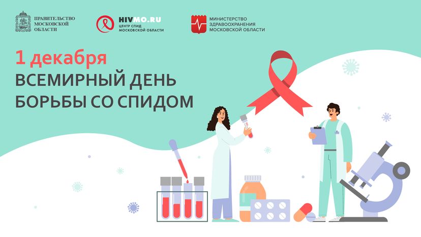 Всемирный день борьбы со СПИДом - горизонталь.png