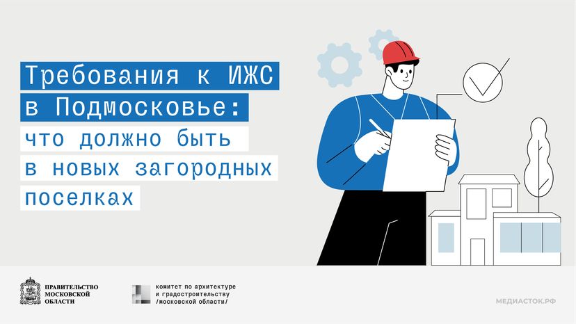 Новые требования к ИЖС Подмосковья горизонталь 01