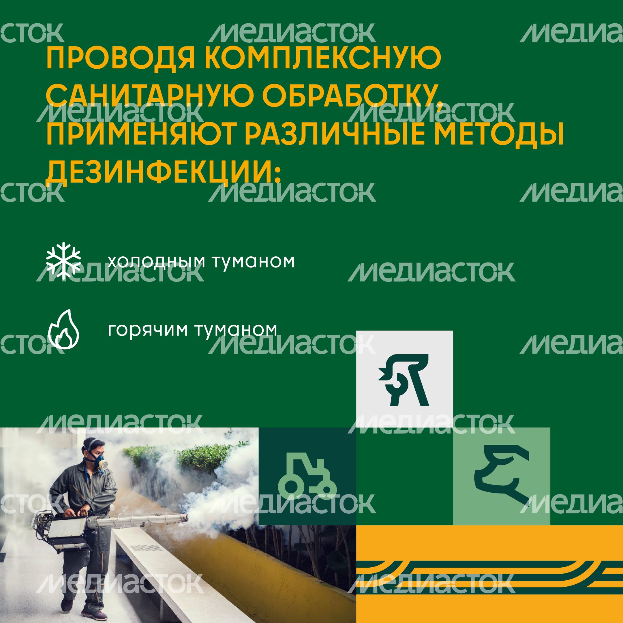 Дезинфекция сельскохозяйственных помещений холодным и горячим туманом квадрат 03 Дезинфекция сельскохозяйственных помещений холодным и горячим туманом квадрат 03