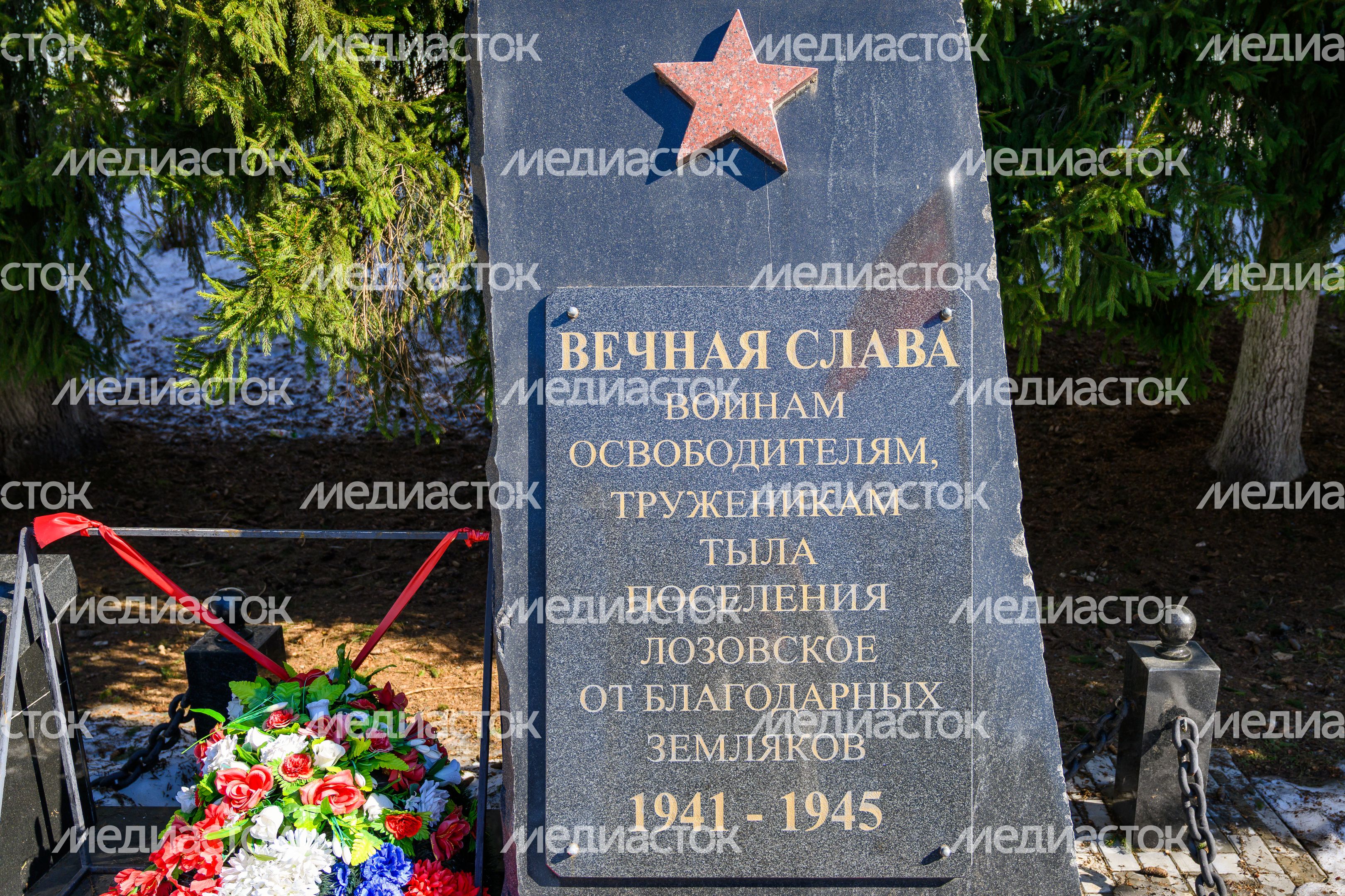Памятник, посвященный 65-летию Победы в Великой Отечественной войне, в поселке Лоза Сергиево-Посадского округ Памятник, посвященный 65-летию Победы в Великой Отечественной войне, в поселке Лоза Сергиево-Посадского округ