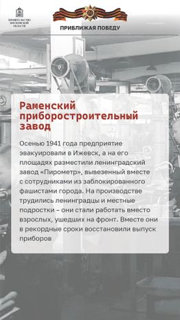 Приближая победу