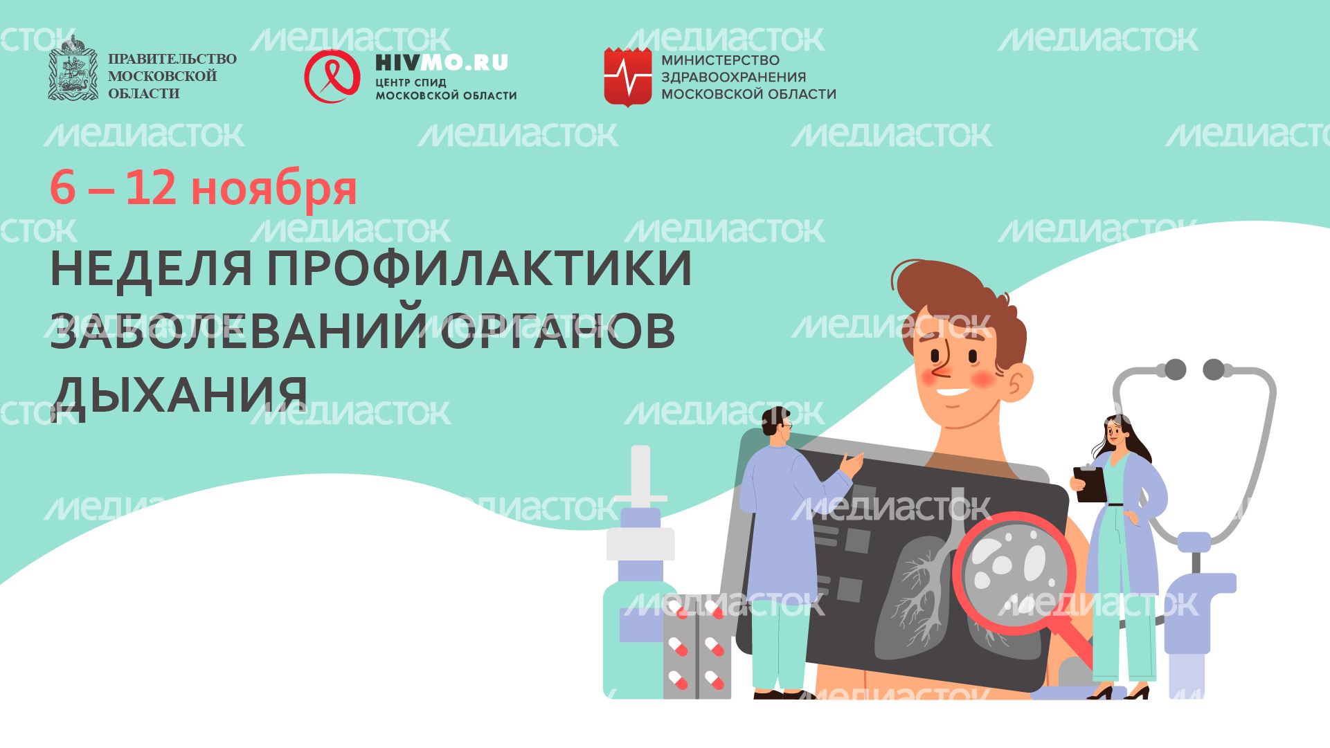 Неделя профилактики заболеваний органов дыхания - горизонталь - 01.png