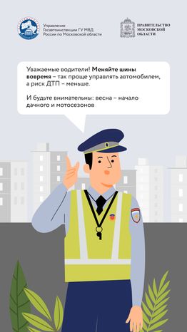Смена шин-2024_Вертикаль-05