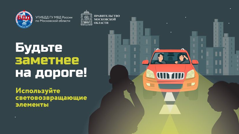 Будь заметнее на дороге