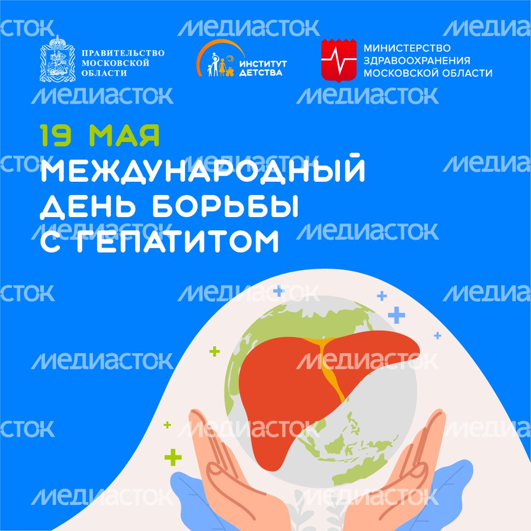 19 мая Международный день борьбы с гепатитом квадрат