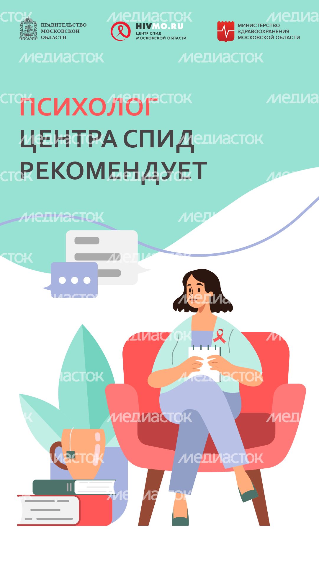 психолог Центра СПИД рекомендует - вертикаль.png