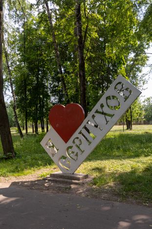 Серпухов. Комсомольский парк