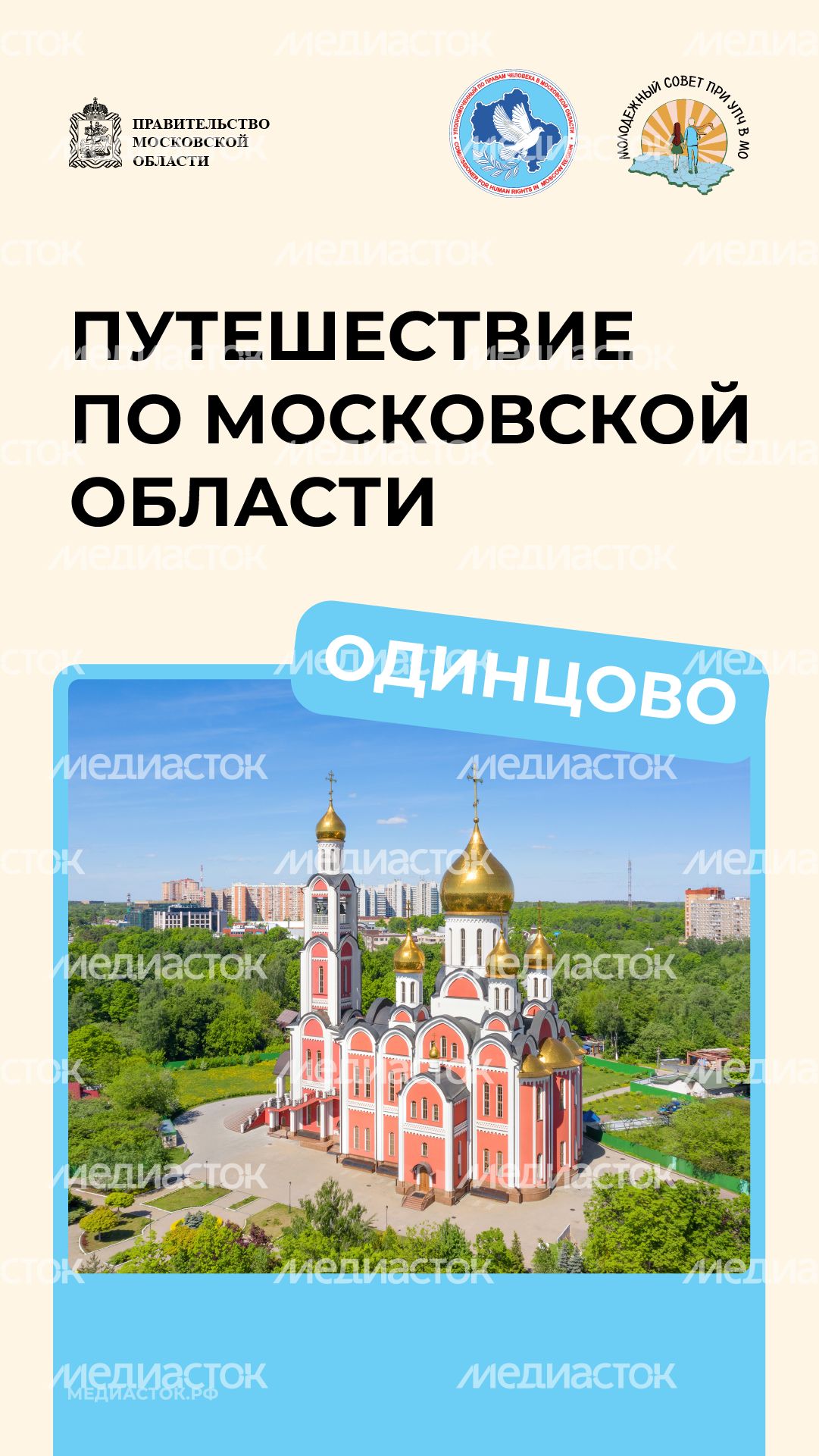 Путешествие по МО Одинцово вертикаль 01