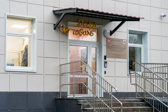 Детский сад (ОЦ Лицея им. Менделеева) в Клину после капитального ремонта
