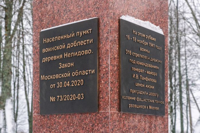 Мемориал «Населенный пункт воинской доблести» в деревне Нелидово Волоколамского округа
