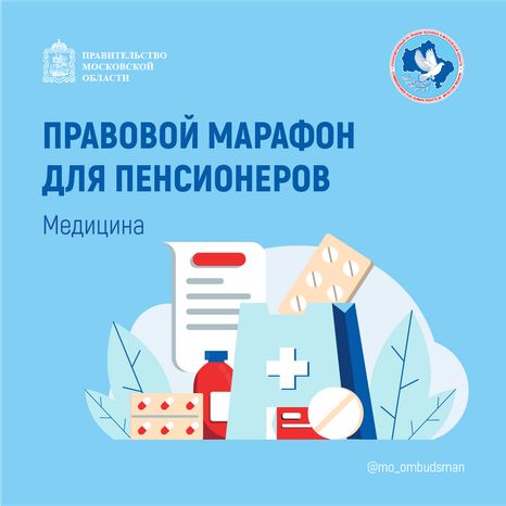 правовой марафон пенсионеров здравоохранение - квадрат - 01.png