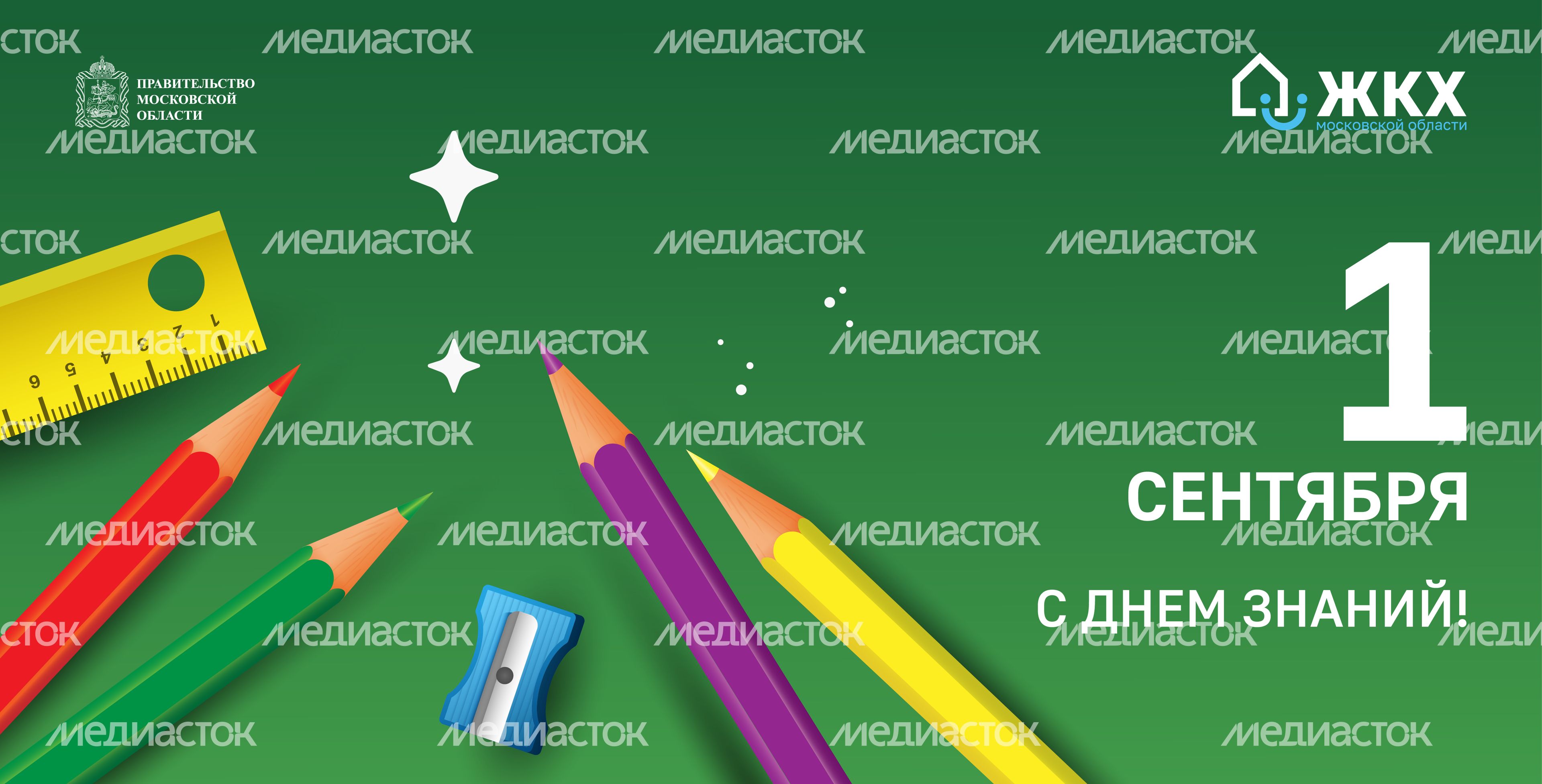 ЖКХ_День знаний_Горизонт-02