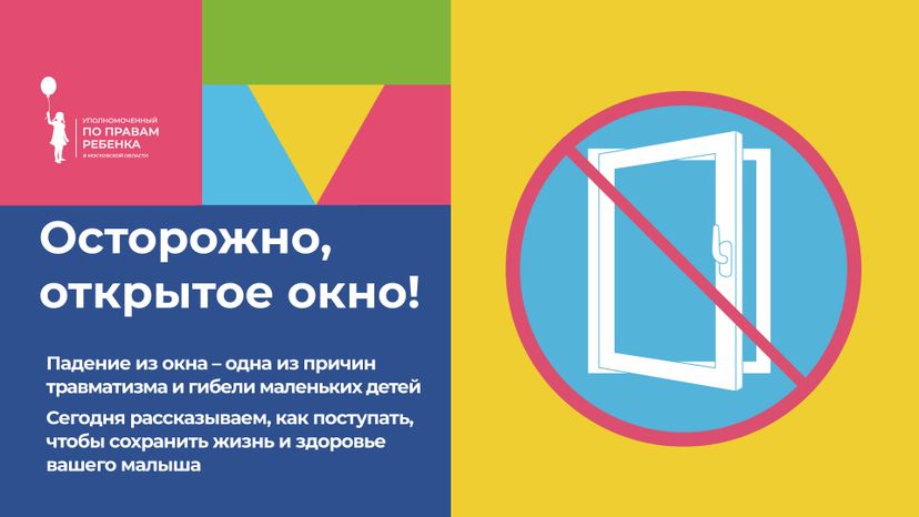 уппр_осторожно_окна_гор_1.jpg