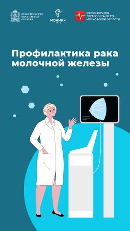 моники_профилактика_рака_вертикаль_01.jpg