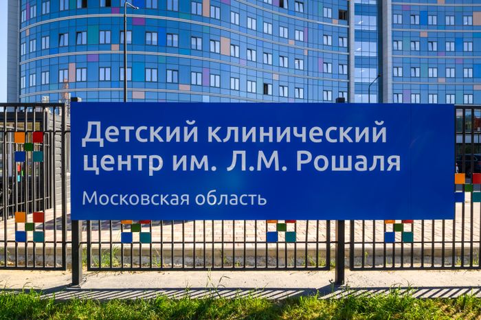Высокотехнологичный Детский клинический центр им. Л.М. Рошаля в Красногорске