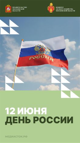 Открытка 12 июня 2026 2 Вертикаль 01