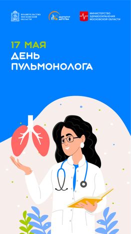 17 мая День пульмонолога вертикаль